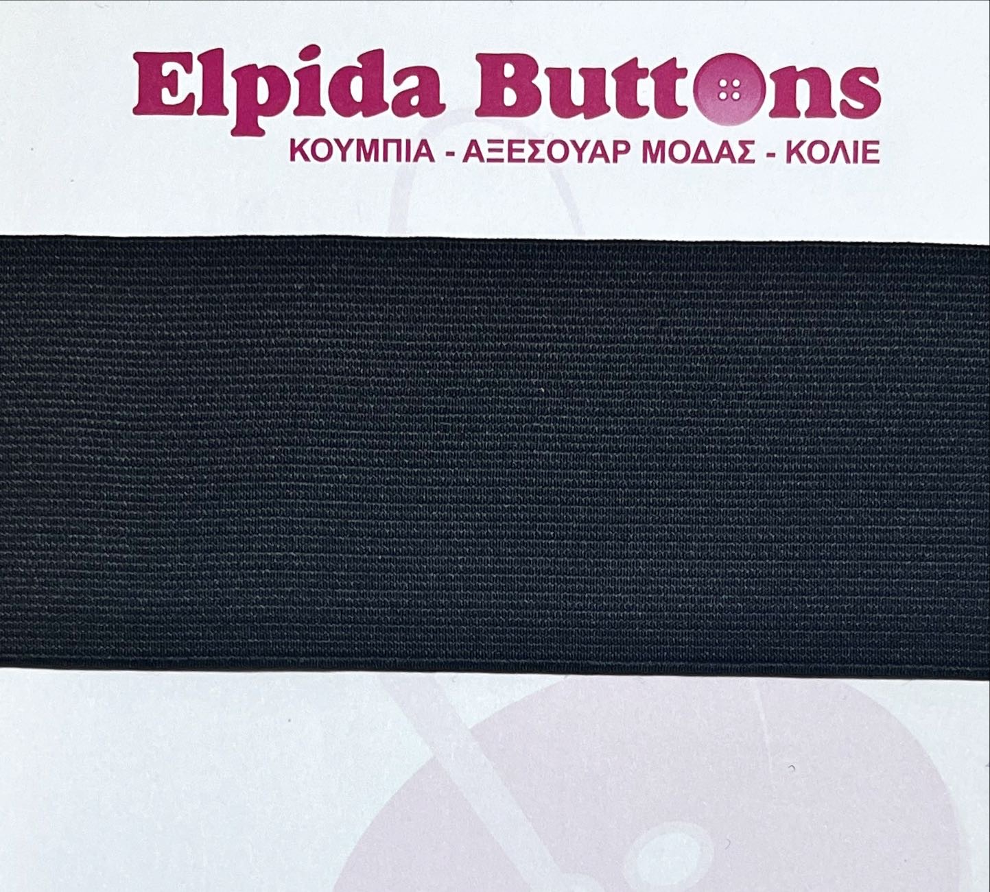 Μαύρο-λάστιχο-μεγάλο