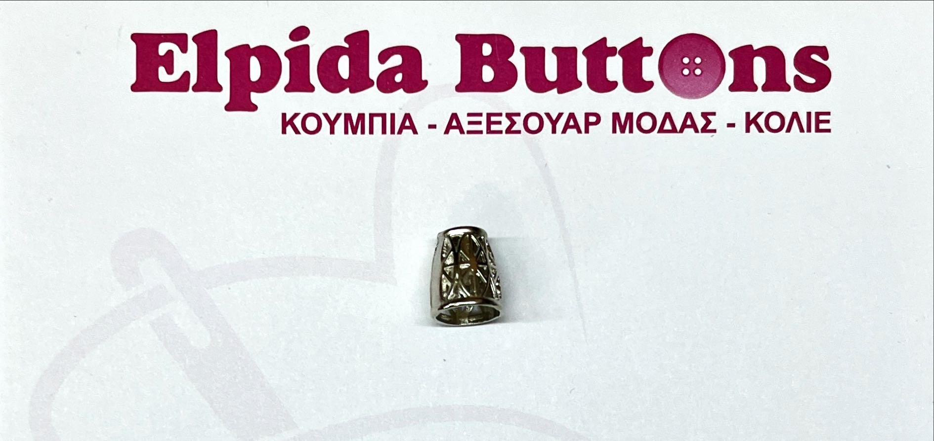 Ασημί-αξεσουάρ-σχήμα-καμπάνα-τρυπητό