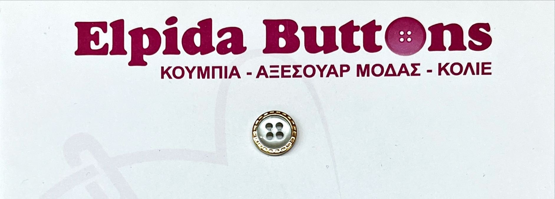 Κουμπί-πλαστικό-με-σχέδιο-γύρω-γύρω