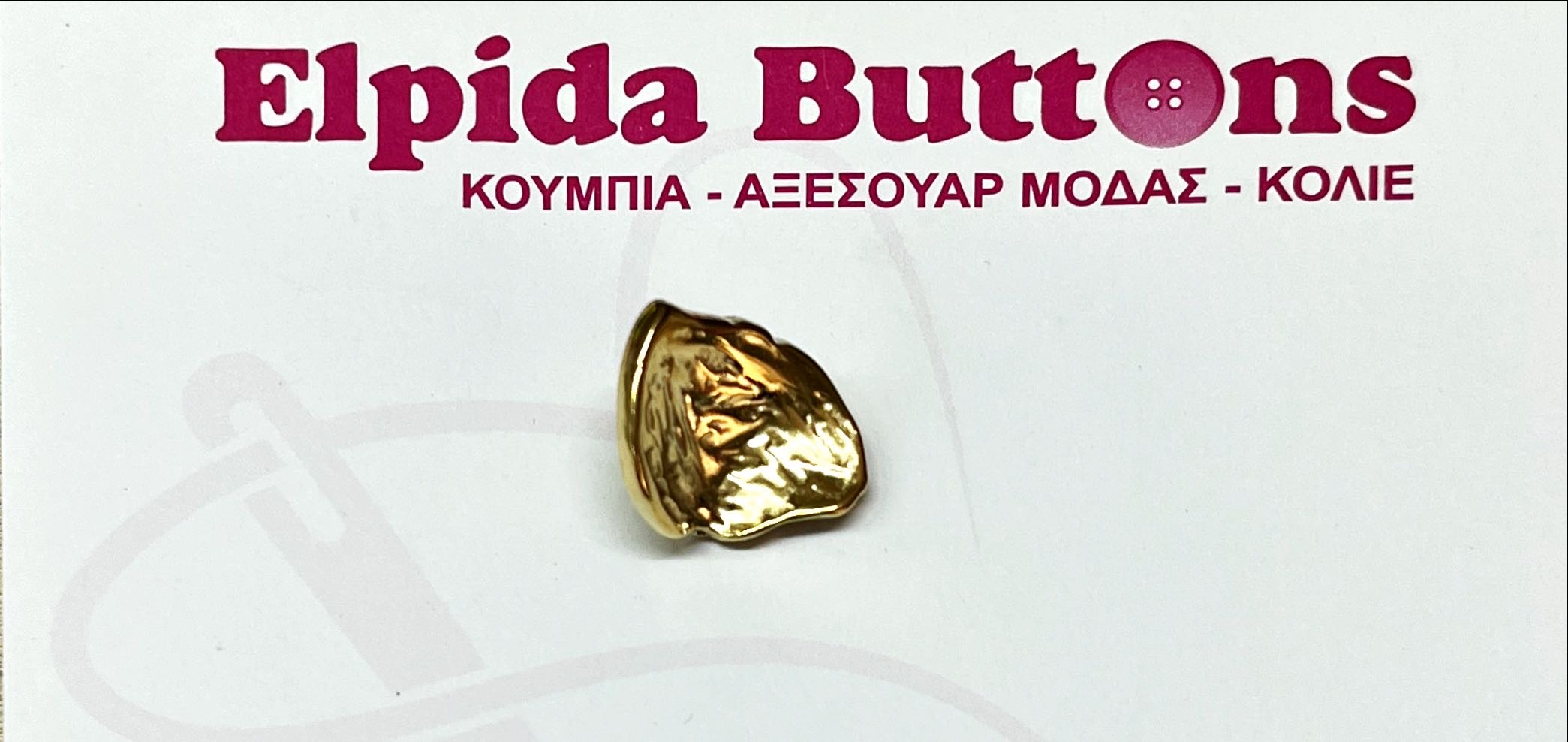 Κουμπί-μεταλλικό-χρυσό-τσαλακωμένο-σχήμα